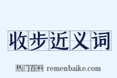 收步近义词是什么意思的图片